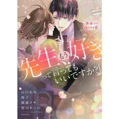 「先生、もう好きって言ってもいいですか？