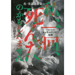 私、一回、死んだのかもしれません　真・実話奇譚集