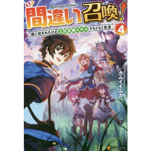 間違い召喚！　追い出されたけど上位互換スキルでらくらく生活　４（単行本）