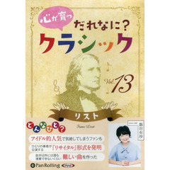 ＣＤ　心が育つだれなに？クラシック　１３