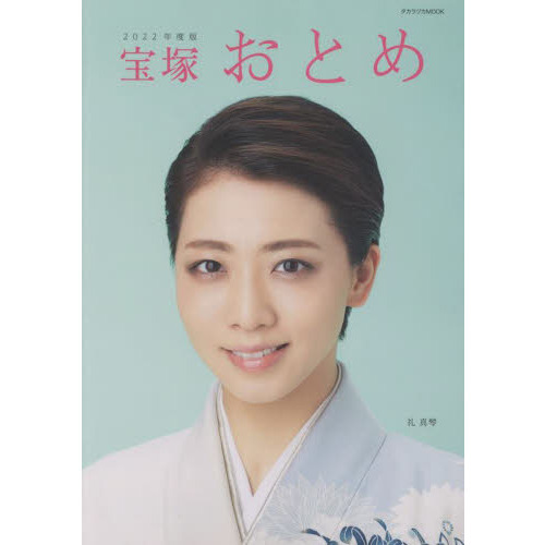 宝塚おとめ 2022年度版 通販｜セブンネットショッピング