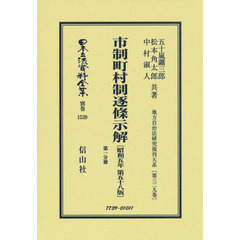 日本立法資料全集　別巻１５３９　復刻版　市制町村制逐條示解　第１分冊