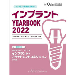 インプラントＹＥＡＲ　ＢＯＯＫ　２０２２　臨床医が知っておくべきインプラント－アバットメントコネクションの知識