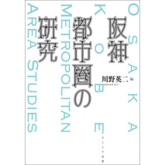 阪神都市圏の研究