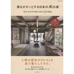 誰もがホッとする日本の木の家　私たちが木の家に住む３１の理由