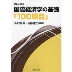 国際経済学の基礎「１００項目」　第５版