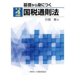 基礎から身につく国税通則法　令和４年度版