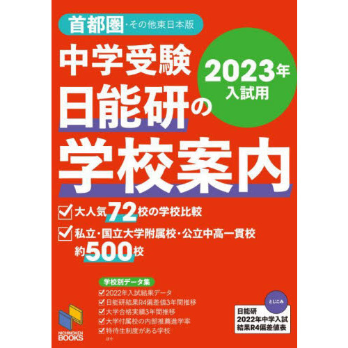 中学受験日能研の学校案内　２０２３年入試用首都圏・その他東日本版