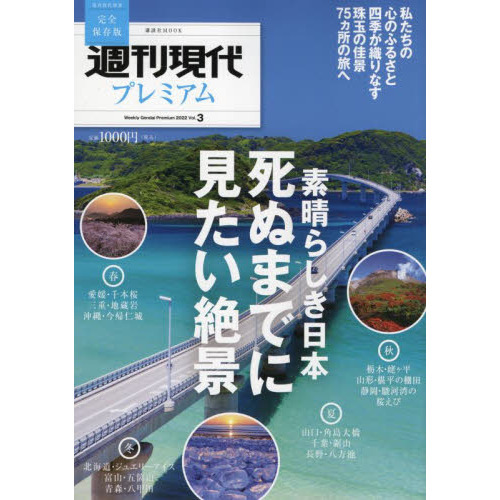 週刊現代プレミアム 完全保存版 2022vol 3 素晴らしき日本死ぬまでに見たい絶景 通販 セブンネットショッピング 週刊現代プレミアム 完全保存版 2022vol 3 素晴らしき日本死ぬまでに見たい絶景 通販 セブンネットショッピング