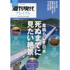週刊現代プレミアム　完全保存版　２０２２Ｖｏｌ．３　素晴らしき日本死ぬまでに見たい絶景