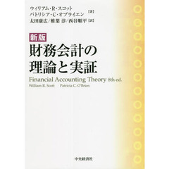 財務会計の理論と実証　新版