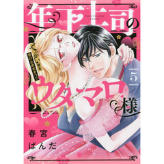 年下上司のウタマロ様 でっかい彼を受け止めますっ!!　５