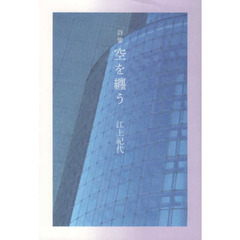 詩集　空を纏う
