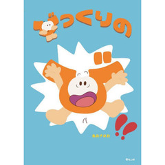 びっくりのび！！