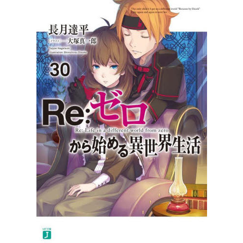 Re：ゼロから始める異世界生活 30 通販｜セブンネットショッピング