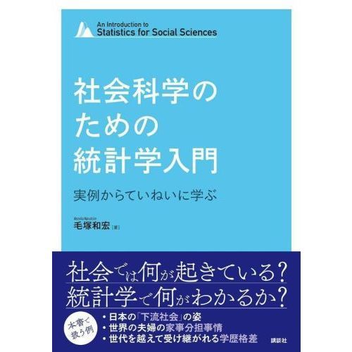 社会科学のための統計学入門 実例からていねいに学ぶ 通販｜セブン