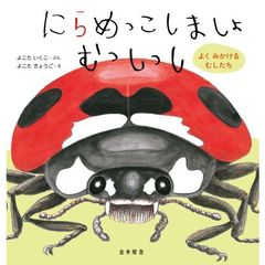 にらめっこしましょむっしっし　よくみかけるむしたち