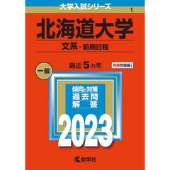 北海道大学　文系－前期日程　２０２３年版