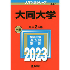 大同大学　２０２３年版