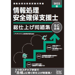 情報処理安全確保支援士総仕上げ問題集　２０２２秋