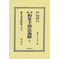 日本立法資料全集　別巻１３４２　復刻版　約束手形法義解