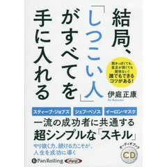 ＣＤ　結局、「しつこい人」がすべてを手に