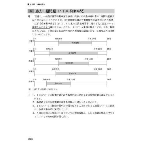 運行管理者試験問題と解説　令和４年８月受験版旅客編