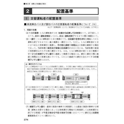 運行管理者試験問題と解説　令和４年８月受験版旅客編