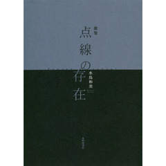 点線の存在　歌集