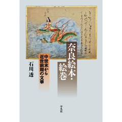奈良絵本・絵巻　中世末から近世前期の文華