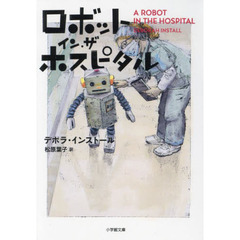 ロボット・イン・ザ・ホスピタル