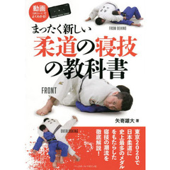 まったく新しい柔道の寝技の教科書