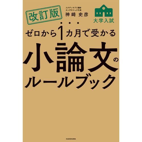 ゼロから1カ月で受かる大学入試小論文のルールブック 改訂版 通販