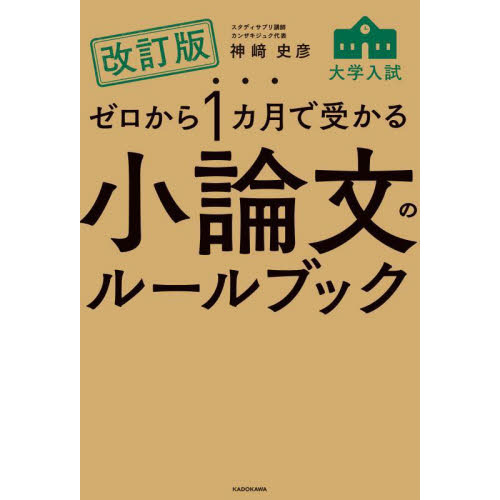 ゼロから1カ月で受かる大学入試小論文のルールブック 改訂版 通販