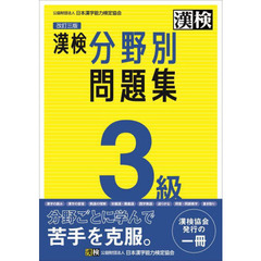 漢検３級分野別問題集　改訂３版