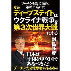 プーチンを罠に嵌め、策略に陥れた英米ディープステイトはウクライナ戦争を第３次世界大戦にする