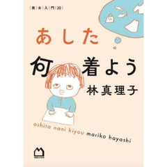 あした何着よう