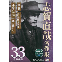 ＣＤ　志賀直哉名作集