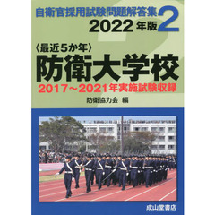 〈最近５か年〉防衛大学校　２０２２年版　２０１７年～２０２１年実施試験収録