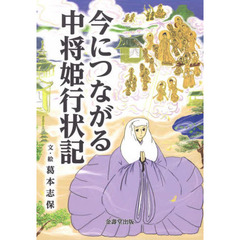 今につながる中将姫行状記