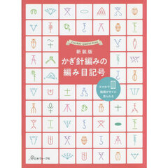 かぎ針編みの編み目記号　新装版