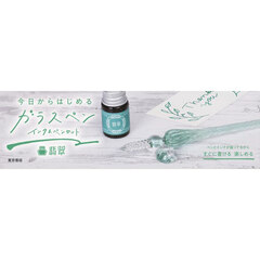今日からはじめるガラスペンインク＆　翡翠