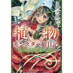 植物モンスター娘日記　聖女だった私が裏切られた果てにアルラウネに転生してしまったので、これからは光合成をしながら静かに植物ライフを過ごします　２