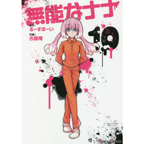 無能なナナ 漫画全巻セット　購入特典10種類つき 無能なナナ 10 通販｜セブンネットショッピング