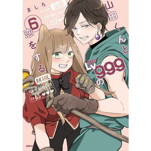 山田くんとLv999の恋をする 全巻 初版 帯付き 漫画 ましろ - 少女漫画