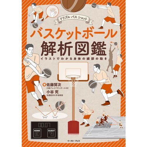 バスケットボール解析図鑑 ドリブル パス ショット イラストでわかる