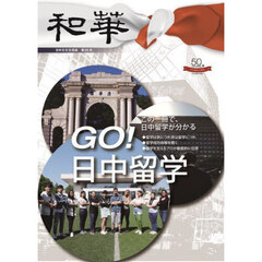 和華　日中文化交流誌　第３５号　特集「ＧＯ！日中留学」