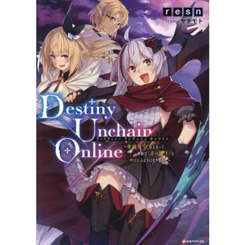 Destiny Unchain Online 吸血鬼少女となっ