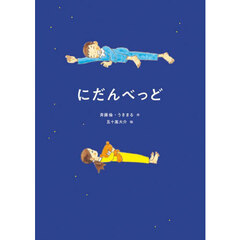 にだんべっど