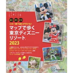 マップで歩く東京ディズニーリゾート　遊ぶ！買う！食べる！　２０２３　これ一冊で迷わず行ける！